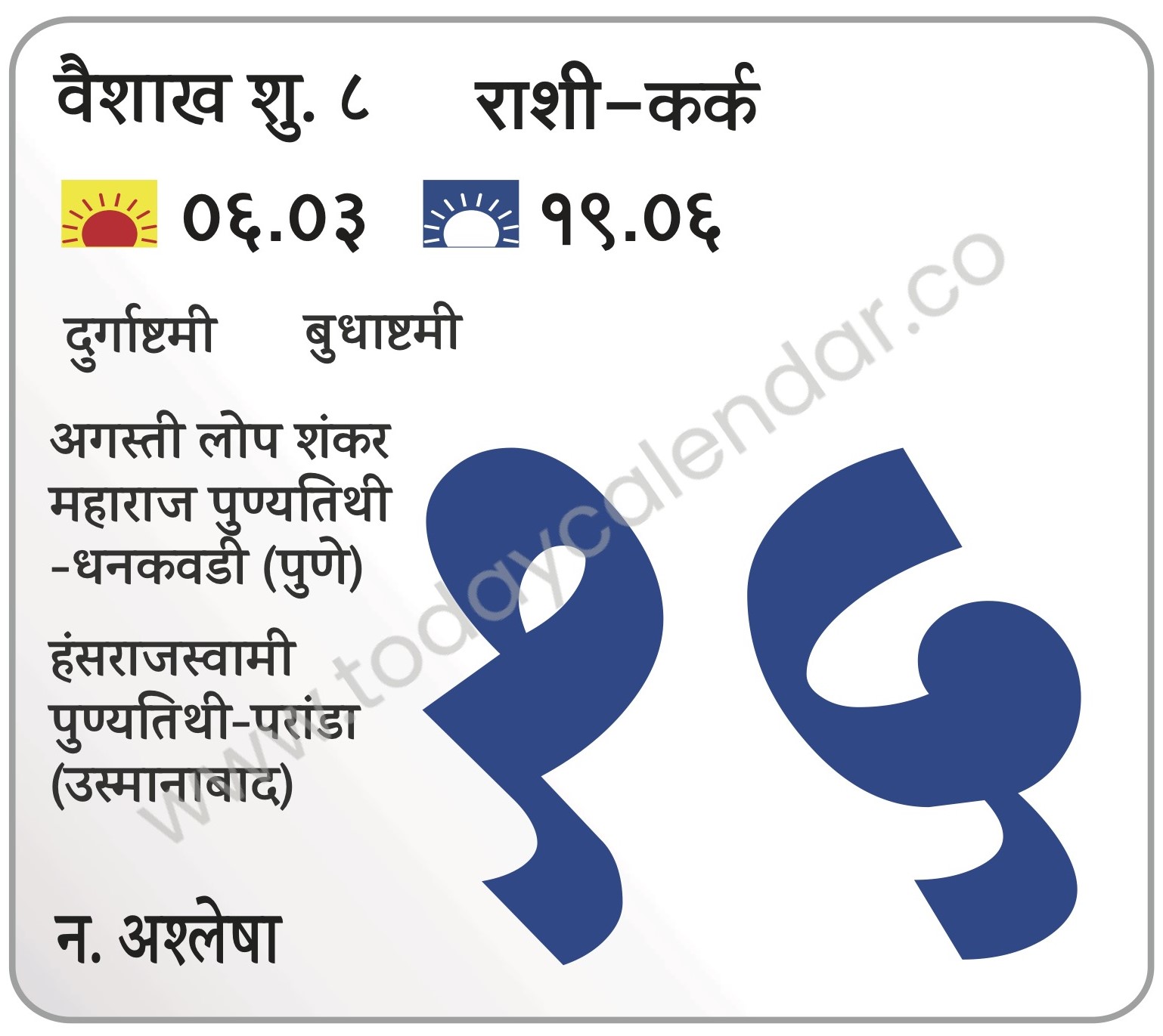 बुधवार 15 मे 2024 -दुर्गाष्टमी   बुधाष्टमी अगस्ती लोप शंकर महाराज पुण्यतिथी-धनकवडी (पुणे) हंसराजस्वामी पुण्यतिथी-परांडा (उस्मानाबाद)