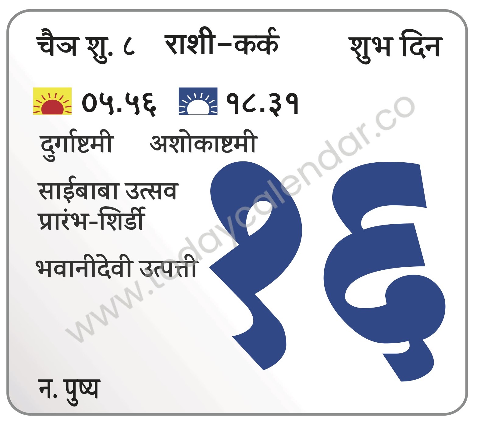 मंगळवार 16 एप्रिल 2024 – शुभ दिन | दुर्गाष्टमी | अशोकाष्टमी | साईबाबा उत्सव प्रारंभ-शिर्डी | भवानीदेवी उत्पत्ती