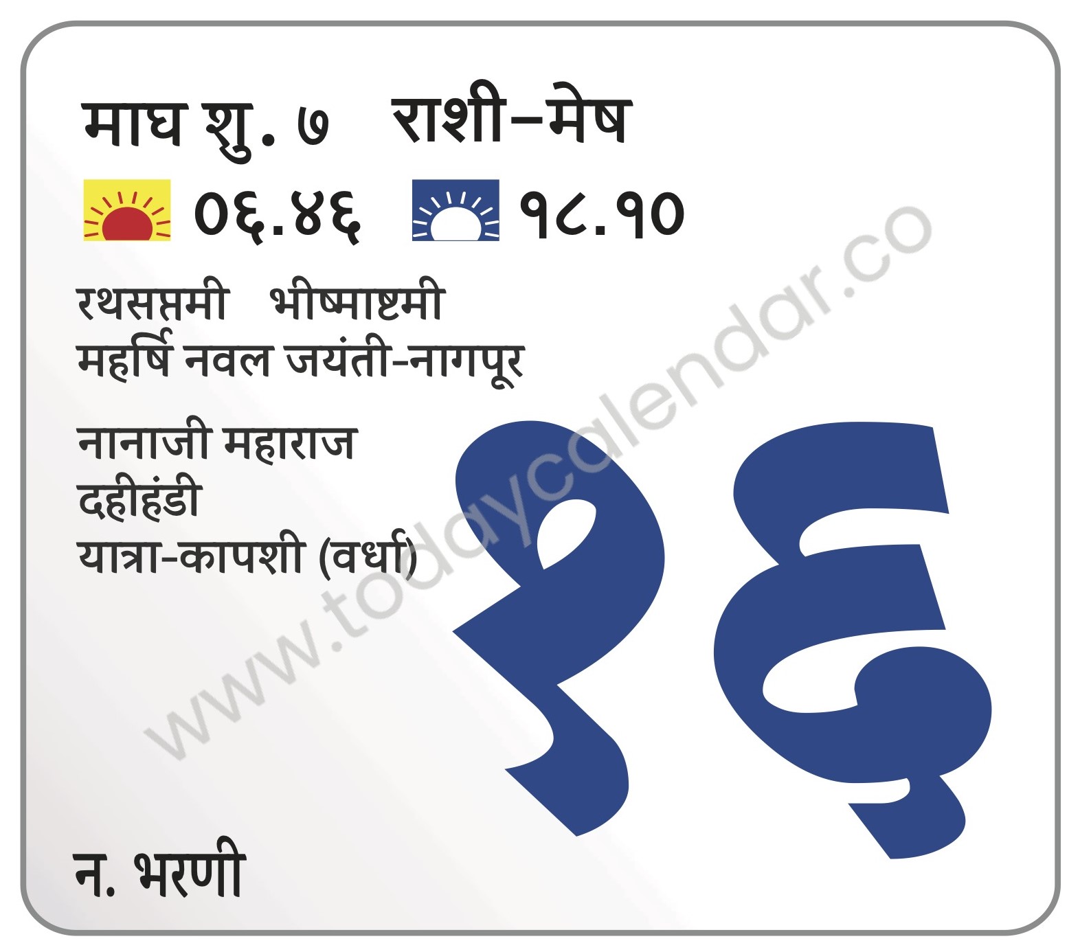 शुक्रवार 16 फेब्रुवारी 2024 – रथसप्तमी | भीष्माष्टमी महर्षि नवल जयंती-नागपूर | नानाजी महाराज दहीहंडी यात्रा-कापशी (वर्धा)