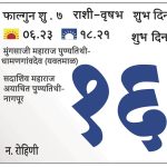 शनिवार 16 मार्च 2024 – शुभ दिन | मुंगसाजी महाराज पुण्यतिथी -धामणगांवदेव (यवतमाळ) | सदाशिव महाराज अयाचित पुण्यतिथी-नागपूर
