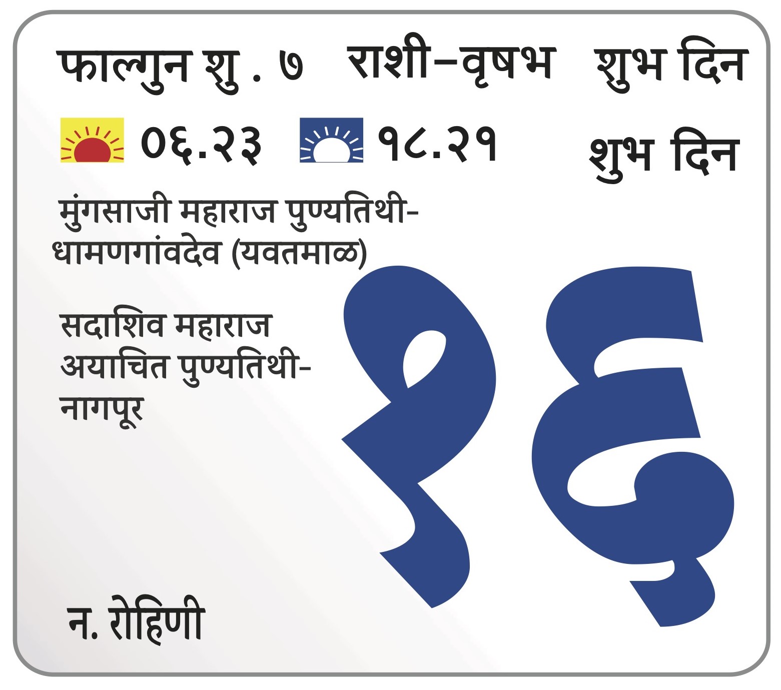 शनिवार 16 मार्च 2024 – शुभ दिन | मुंगसाजी महाराज पुण्यतिथी -धामणगांवदेव (यवतमाळ) | सदाशिव महाराज अयाचित पुण्यतिथी-नागपूर