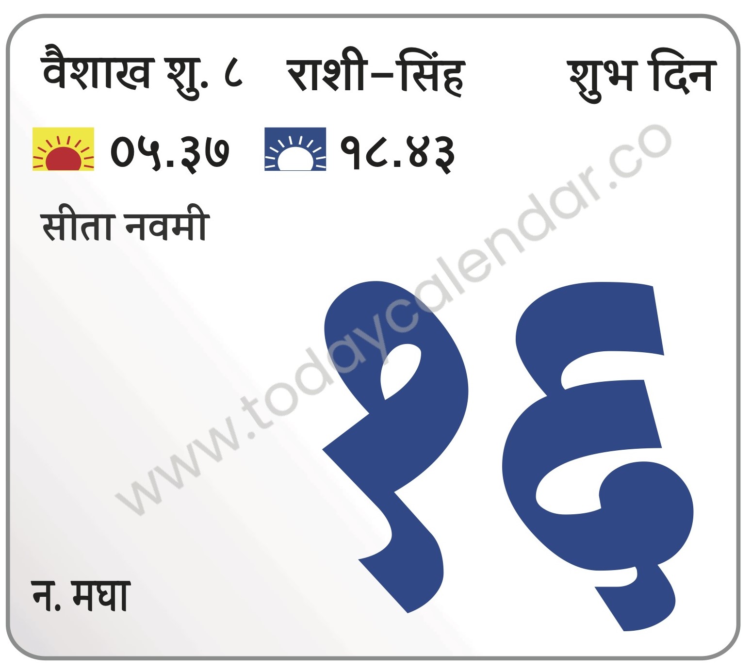 गुरुवार 16 मे 2024 – शुभ दिन | सीता नवमी