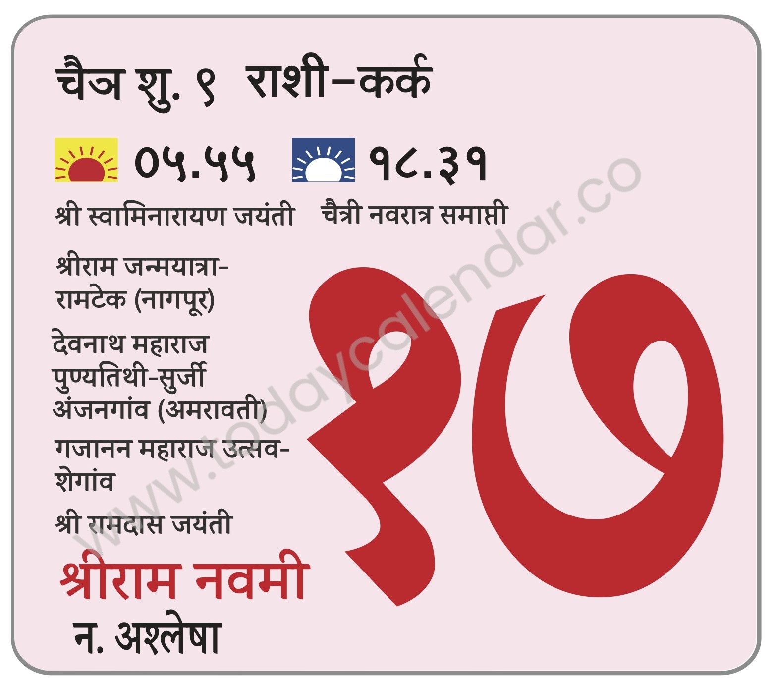 बुधवार 17 एप्रिल 2024:- श्री स्वामिनारायण जयंती | श्रीराम जन्मयात्रा-रामटेक (नागपूर) | देवनाथ महाराज पुण्यतिथी-सुर्जी अंजनगांव (अमरावती) | गजानन महाराज उत्सव-शेगांव | श्री रामदास जयंती  | श्रीराम नवमी  | चैत्री नवरात्र समाप्ती   