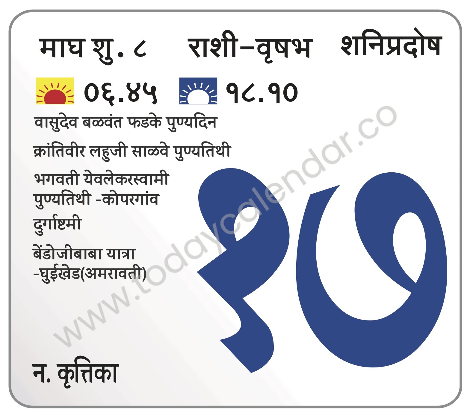 शनिवार 17 फेब्रुवारी 2024 – शुभ दिवस (सं ८.४५ ते दु. १.४२ )वासुदेव बळवंत फडके पुण्यदिन | क्रांतिवीर लहुजी साळवे पुण्यतिथी | भगवती येवलेकरस्वामी पुण्यतिथी -कोपरगांव | दुर्गाष्टमी बेंडोजीबाबा यात्रा-घुईखेड(अमरावती)