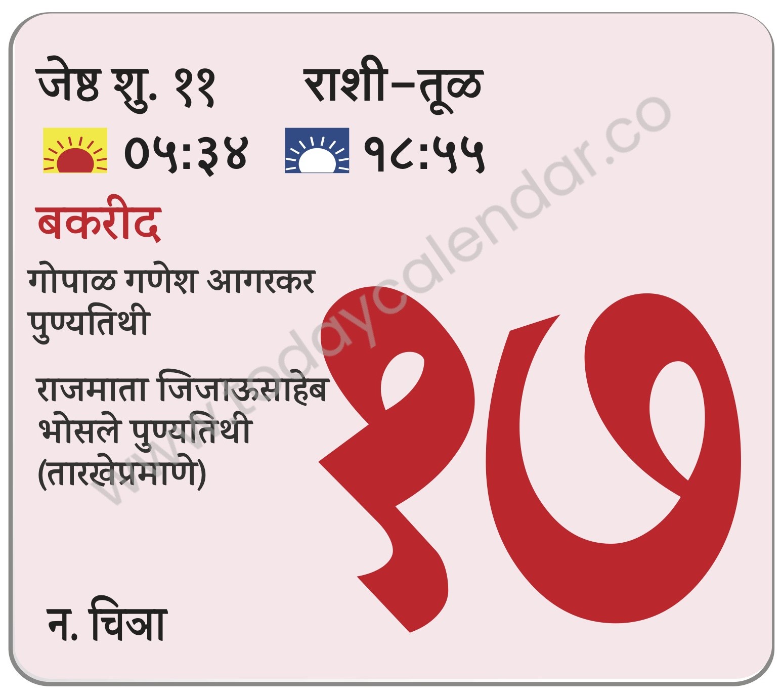 सोमवार 17 जून 2024 – बकरीद | गोपाळ गणेश आगरकर पुण्यतिथी | राजमाता जिजाऊसाहेब भोसले पुण्यतिथी (तारखेप्रमाणे)