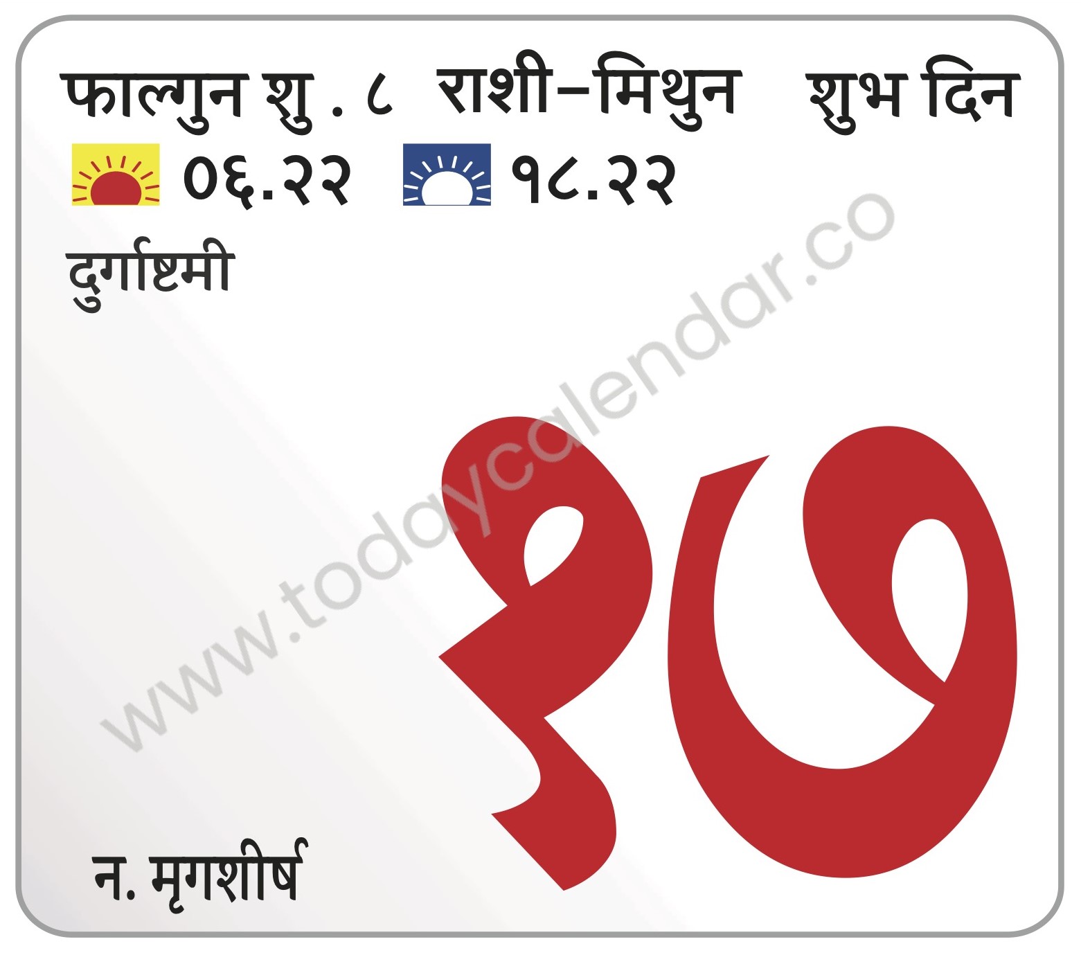रविवार 17 मार्च 2024 – शुभ दिन |दुर्गाष्टमी 