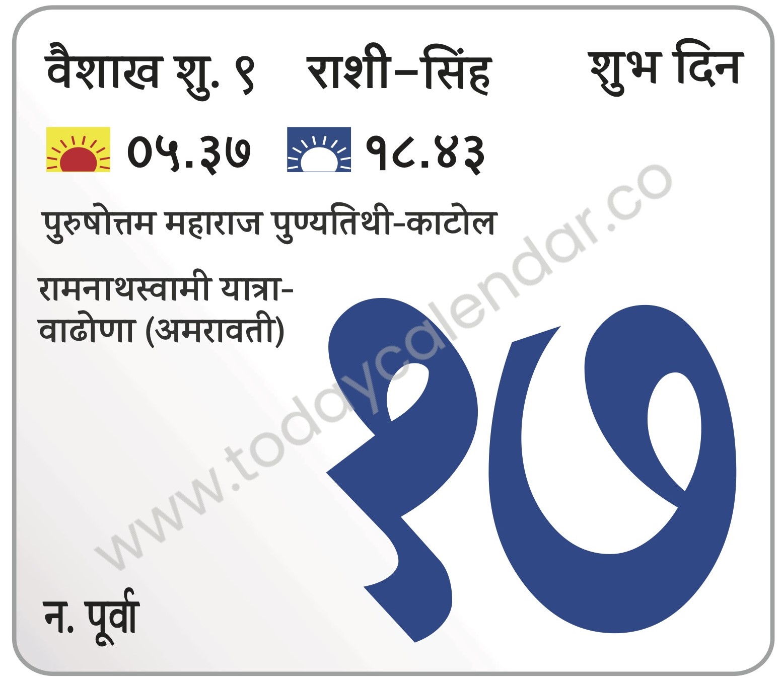 शुक्रवार 17 मे 2024 – शुभ दिन | पुरुषोत्तम महाराज पुण्यतिथी-काटोल | रामनाथस्वामी यात्रा-वाढोणा (अमरावती)