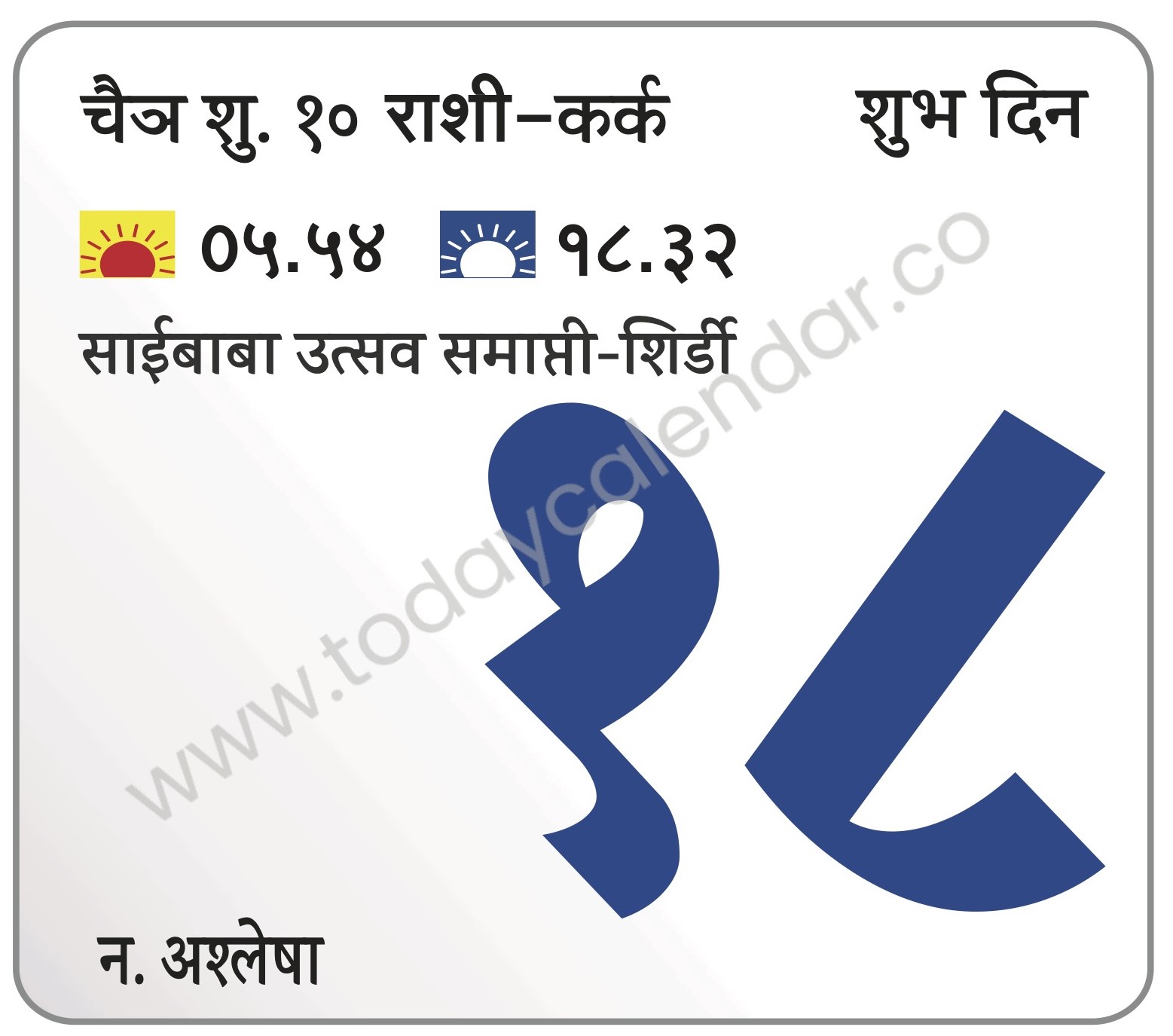 गुरुवार 18 एप्रिल 2024:-शुभ दिन | साईबाबा उत्सव समाप्ती-शिर्डी