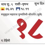 रविवार 18 फेब्रुवारी 2024 – शुभ दिवस (दु. १२.३७) | मधुसूदन महाराज पुण्यतिथी-सोनगीर (धुळे)