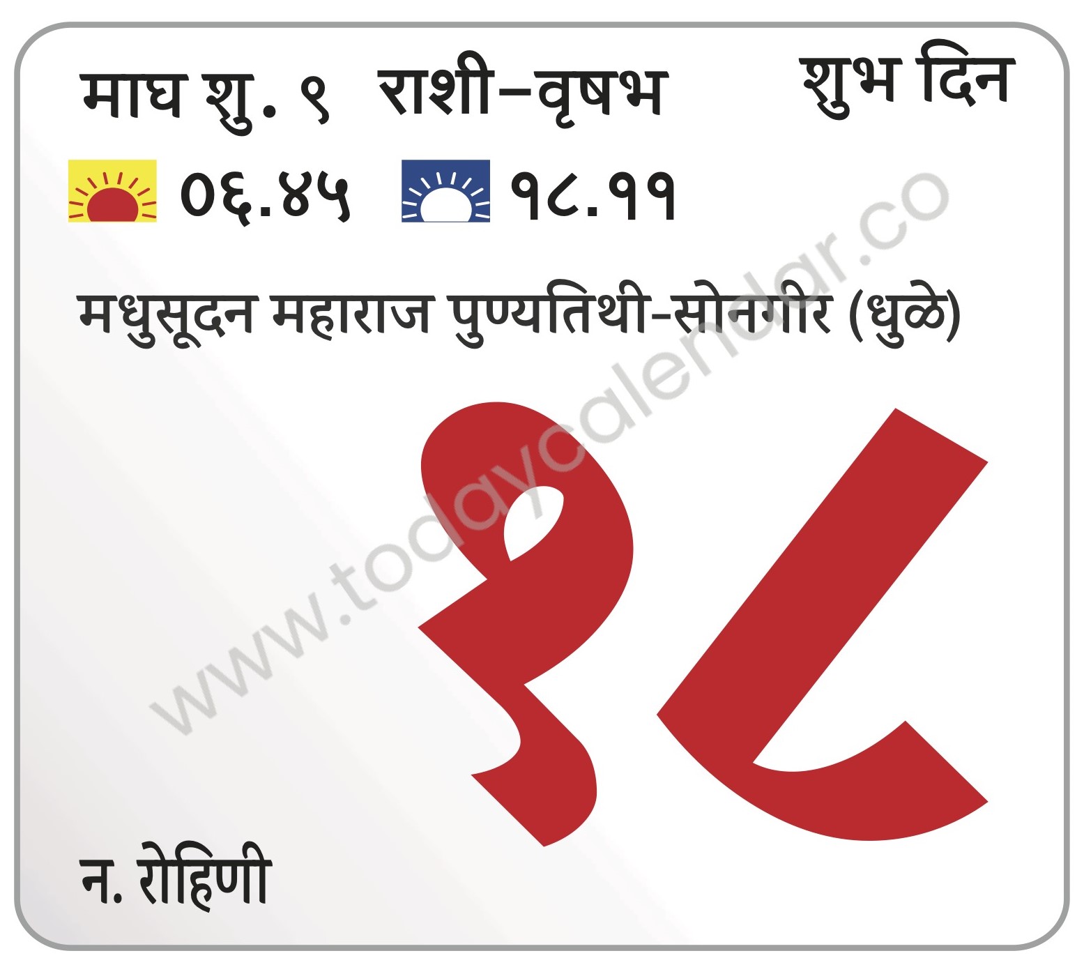 रविवार 18 फेब्रुवारी 2024 – शुभ दिवस (दु. १२.३७) | मधुसूदन महाराज पुण्यतिथी-सोनगीर (धुळे)