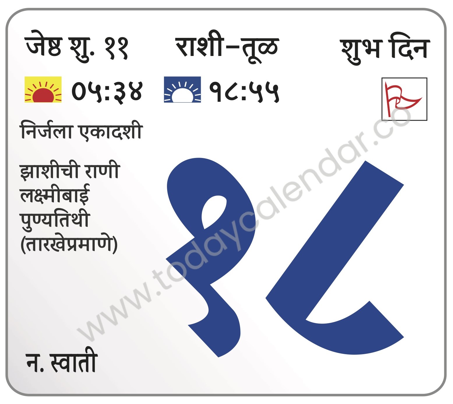 मंगळवार 18 जून 2024 – शुभ दिन | निर्जला एकादशी झाशीची राणी लक्ष्मीबाई पुण्यतिथी (तारखेप्रमाणे)