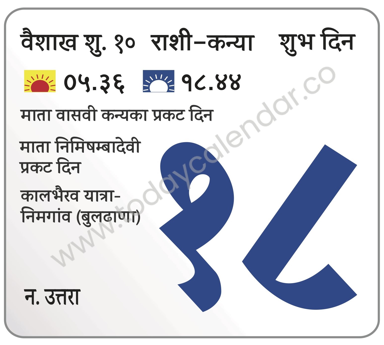 शनिवार 18 मे 2024 – शुभ दिन | माता वासवी कन्यका प्रकट दिन | माता निमिषम्बादेवी प्रकट दिन | कालभैरव यात्रा-निमगांव (बुलढाणा)