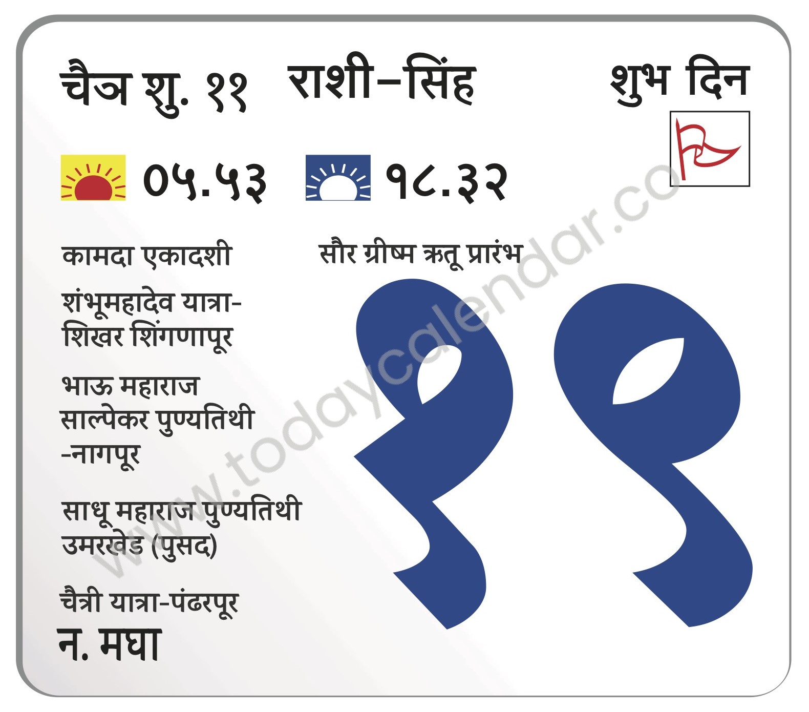 शुक्रवार 19 एप्रिल 2024:- शुभ दिन | कामदा एकादशी |  सौर ग्रीष्म ऋतू प्रारंभ | शंभूमहादेव यात्रा-शिखर शिंगणापूर | भाऊ महाराज  साल्पेकर पुण्यतिथी-नागपूर | साधू महाराज पुण्यतिथी उमरखेड (पुसद) | चैत्री यात्रा-पंढरपूर