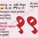 सोमवार 19 फेब्रुवारी 2024 – सौर वसंत ऋतू प्रारंभ | गोपाळकृष्ण गोखले पुण्यतिथी | भक्त पुंडलिक उत्सव-पंढरपूर
