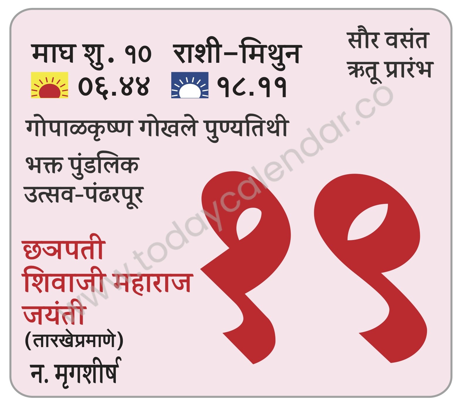 सोमवार 19 फेब्रुवारी 2024 – सौर वसंत ऋतू प्रारंभ | गोपाळकृष्ण गोखले पुण्यतिथी | भक्त पुंडलिक उत्सव-पंढरपूर