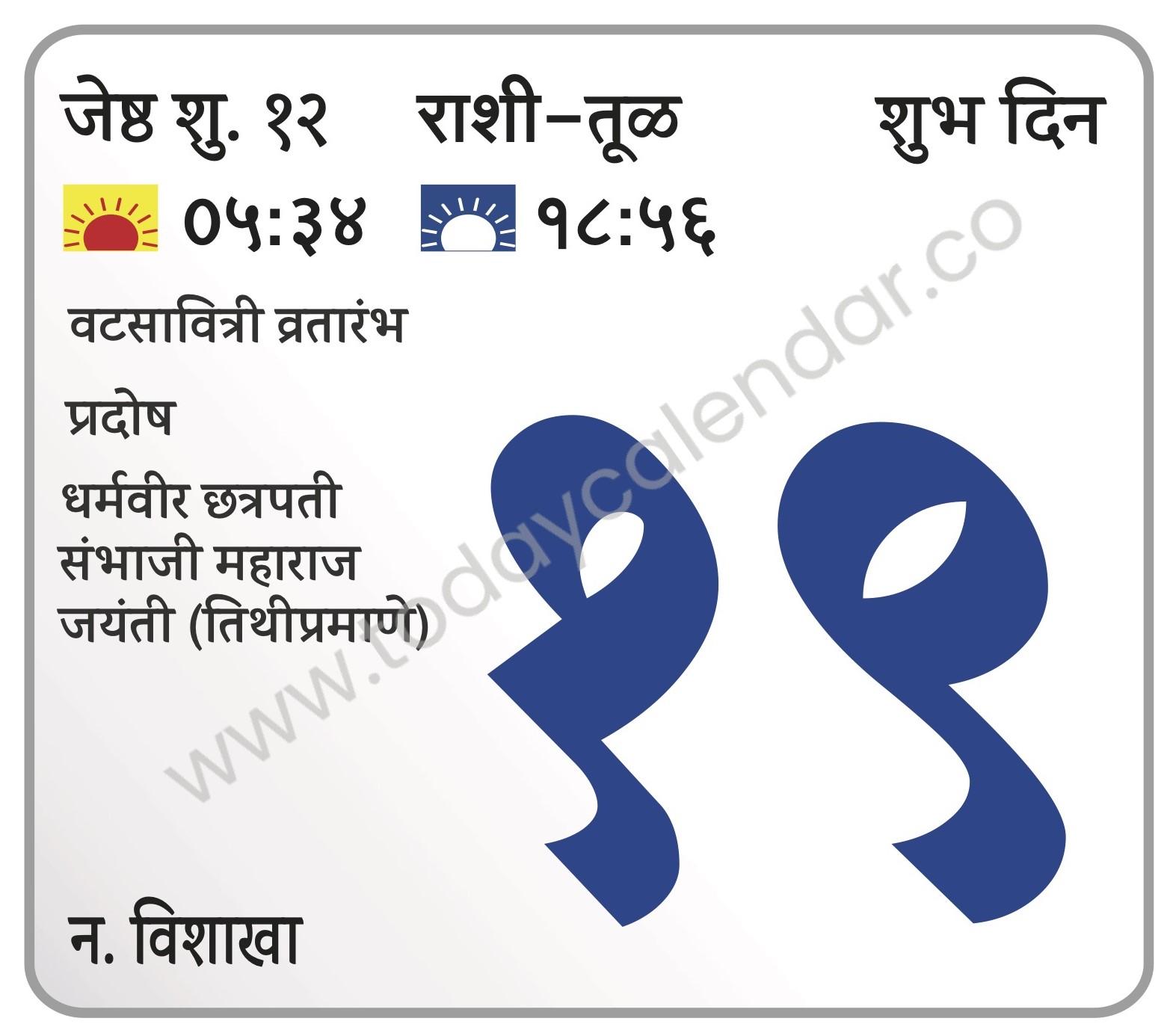 बुधवार 19 जून 2024 – शुभ दिन | वटसावित्री व्रतारंभ | धर्मवीर छत्रपती संभाजी महाराज जयंती (तिथीप्रमाणे)