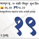 मंगळवार 19 मार्च 2024 – शुभ दिन | मलकुजीनाथ महाराज यात्रा-अजंती दारव्हा