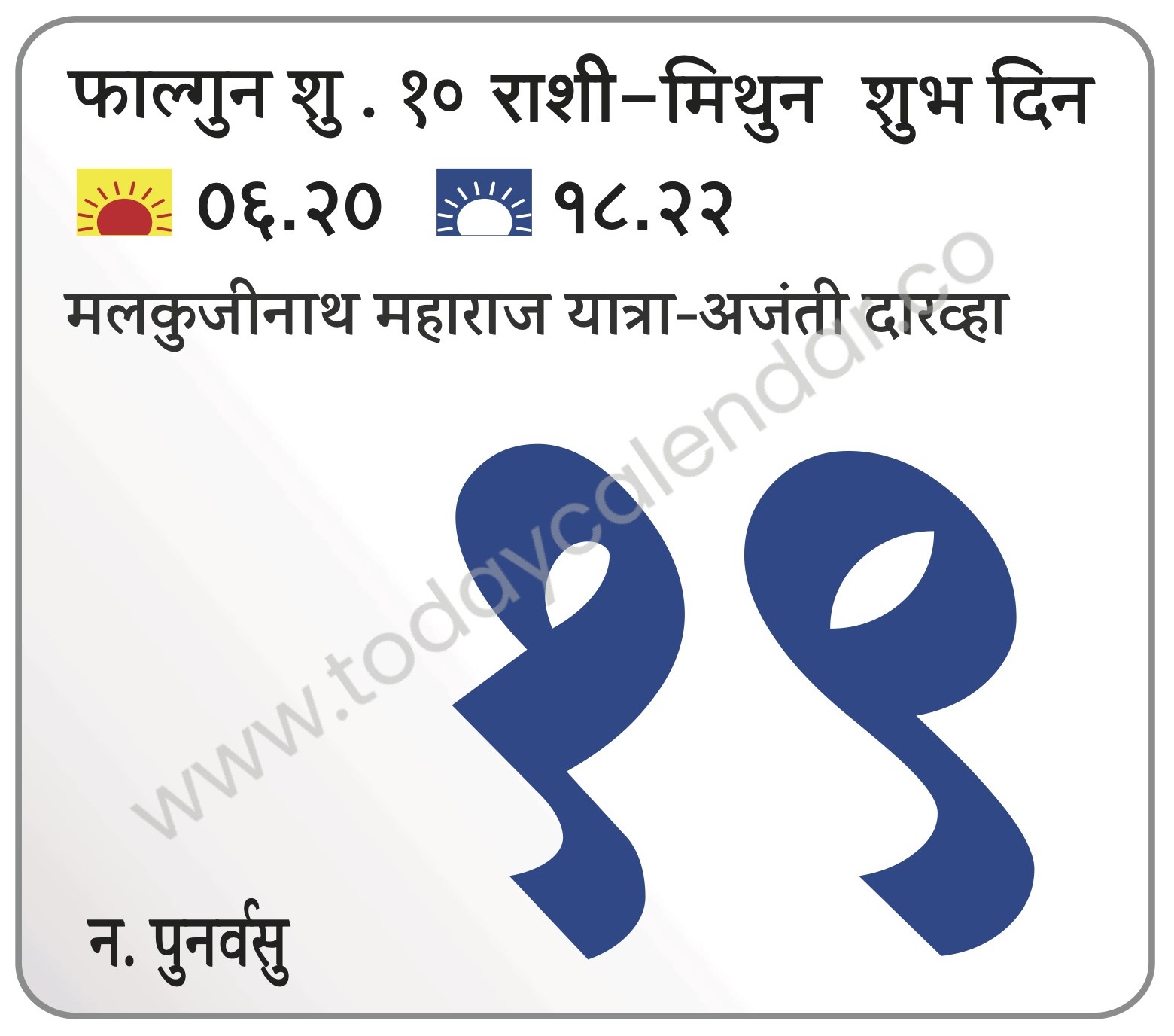 मंगळवार 19 मार्च 2024 – शुभ दिन | मलकुजीनाथ महाराज यात्रा-अजंती दारव्हा