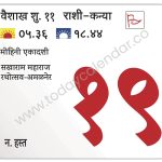 रविवार 19 मे 2024 – शुभ दिन | मोहिनी एकादशी | सखाराम महाराज रथोत्सव-अमळनेर 