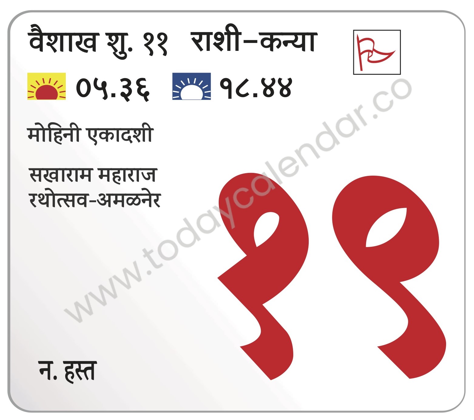 रविवार 19 मे 2024 – शुभ दिन | मोहिनी एकादशी | सखाराम महाराज रथोत्सव-अमळनेर 