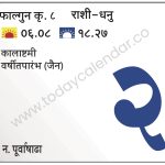 मंगळवार 2 एप्रिल 2024 – कालाष्टमी | वर्षीतपारंभ (जैन)