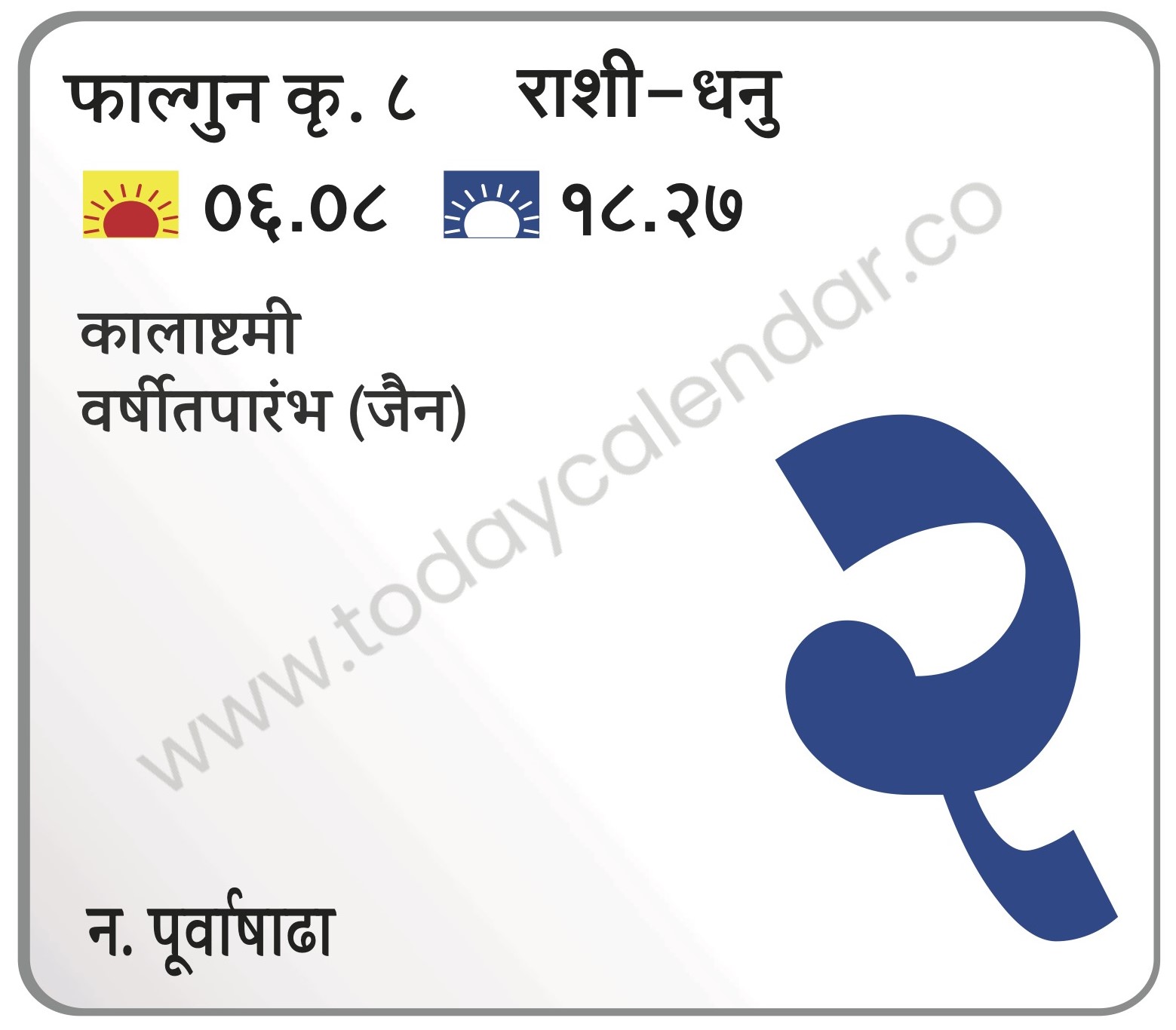 मंगळवार 2 एप्रिल 2024 – कालाष्टमी | वर्षीतपारंभ (जैन)