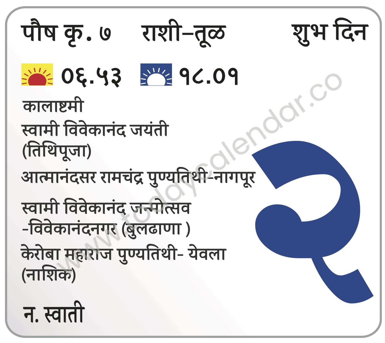 शुक्रवार 2 फेब्रुवारी 2024 – शुभ दिवस | कालाष्टमी | स्वामी विवेकानंद जयंती (तिथिपूजा) | आत्मानंदसर रामचंद्र पुण्यतिथी-नागपूर | स्वामी विवेकानंद जन्मोत्सव-विवेकानंदनगर (बुलढाणा ) | केरोबा महाराज पुण्यतिथी- येवला (नाशिक)