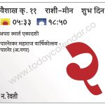 रविवार 2 जून 2024 – शुभ दिन | अपरा स्मार्त एकादशी | पारनेरकर महाराज वार्षिकोत्सव – पारनेर (अ.नगर)