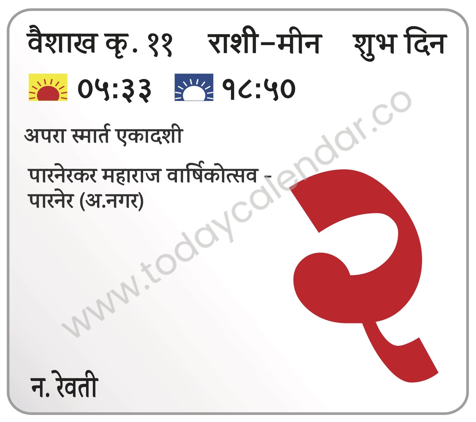 रविवार 2 जून 2024 – शुभ दिन | अपरा स्मार्त एकादशी | पारनेरकर महाराज वार्षिकोत्सव – पारनेर (अ.नगर)