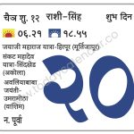 शनिवार 20 एप्रिल 2024 – शुभ दिन | जयाजी महाराज यात्रा-हिरपूर (मूर्तिजापूर) |  महादेव यात्रा-सिंदखेड (अकोला) | अवलियाबाबा जयंती-उमरामोठा (वाशिम)