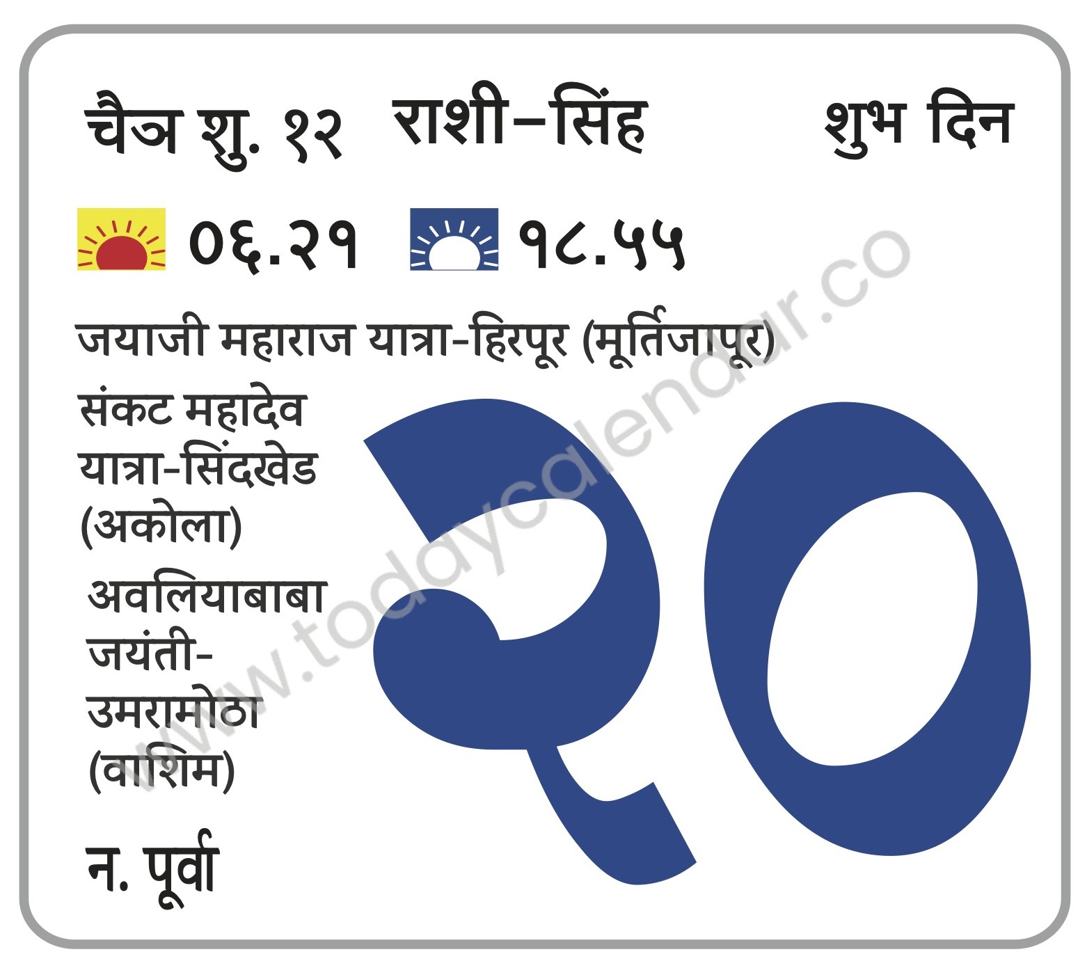 शनिवार 20 एप्रिल 2024 – शुभ दिन | जयाजी महाराज यात्रा-हिरपूर (मूर्तिजापूर) |  महादेव यात्रा-सिंदखेड (अकोला) | अवलियाबाबा जयंती-उमरामोठा (वाशिम)