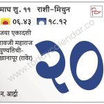 मंगळवार 20 फेब्रुवारी 2024 – जया एकादशी | रावजी महाराज पुण्यतिथी-खानापूर (रावेर)