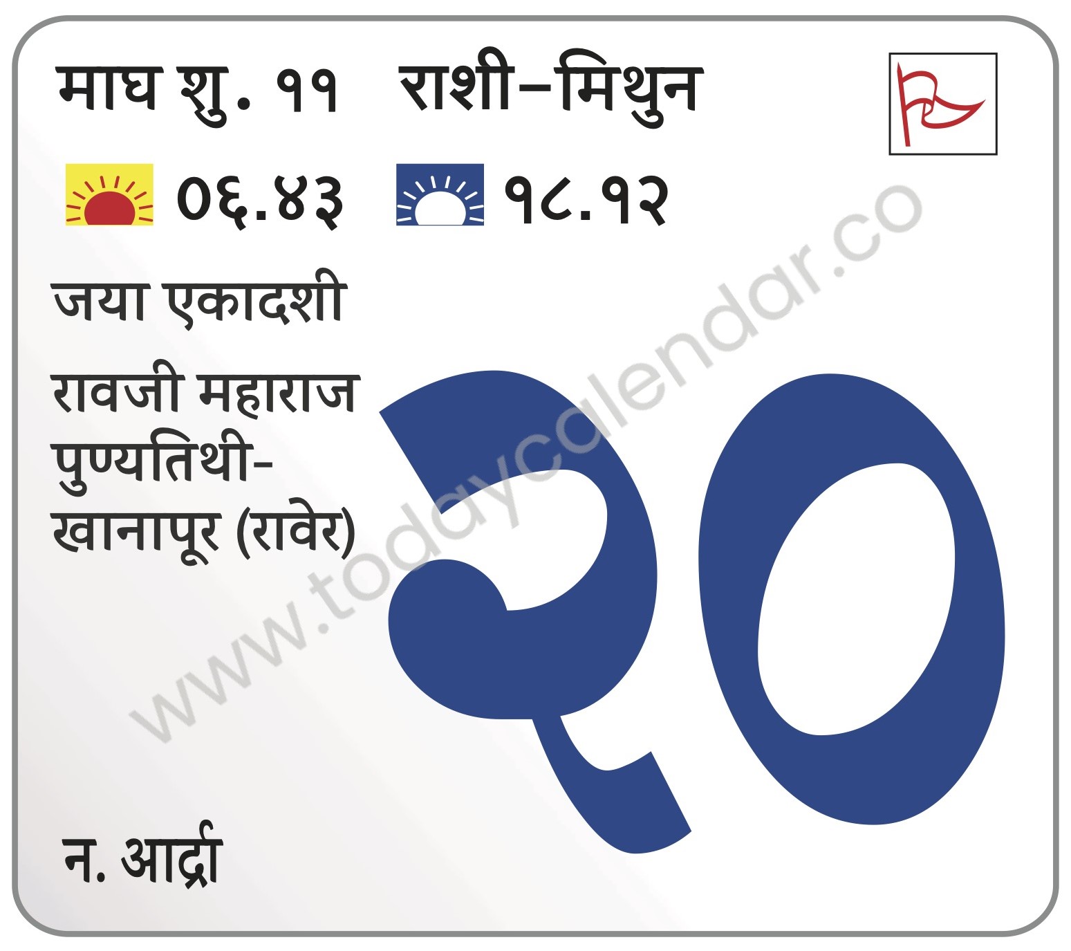 मंगळवार 20 फेब्रुवारी 2024 – जया एकादशी | रावजी महाराज पुण्यतिथी-खानापूर (रावेर)