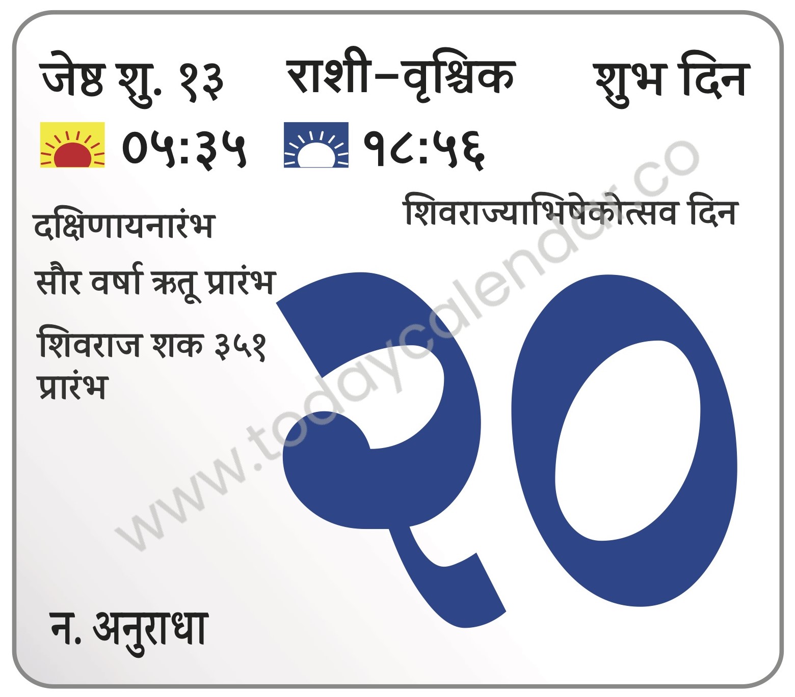 गुरुवार 20 जून 2024 – शुभ दिन | दक्षिणायनारंभ | सौर वर्षा ऋतू प्रारंभ शिवराज शक ३५१ प्रारंभ | शिवराज्याभिषेकोत्सव दिन