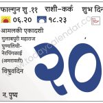 बुधवार 20 मार्च 2024 – शुभ दिन |आमलकी एकादशी | विषुवदिन | गुलाबपुरी महाराज पुण्यतिथी-नेरपिंगळाई (अमरावती)