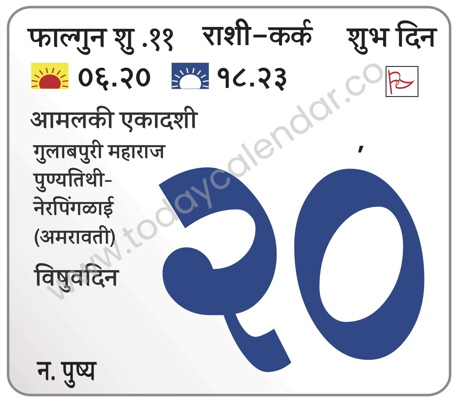 बुधवार 20 मार्च 2024 – शुभ दिन |आमलकी एकादशी | विषुवदिन | गुलाबपुरी महाराज पुण्यतिथी-नेरपिंगळाई (अमरावती)