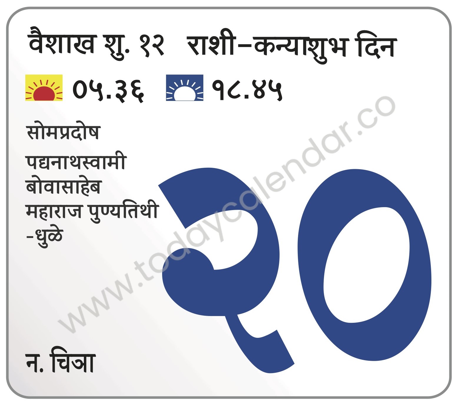 सोमवार 20 मे 2024 – शुभ दिन | सोमप्रदोष | पद्यनाथस्वामी बोवासाहेब महाराज पुण्यतिथी-धुळे