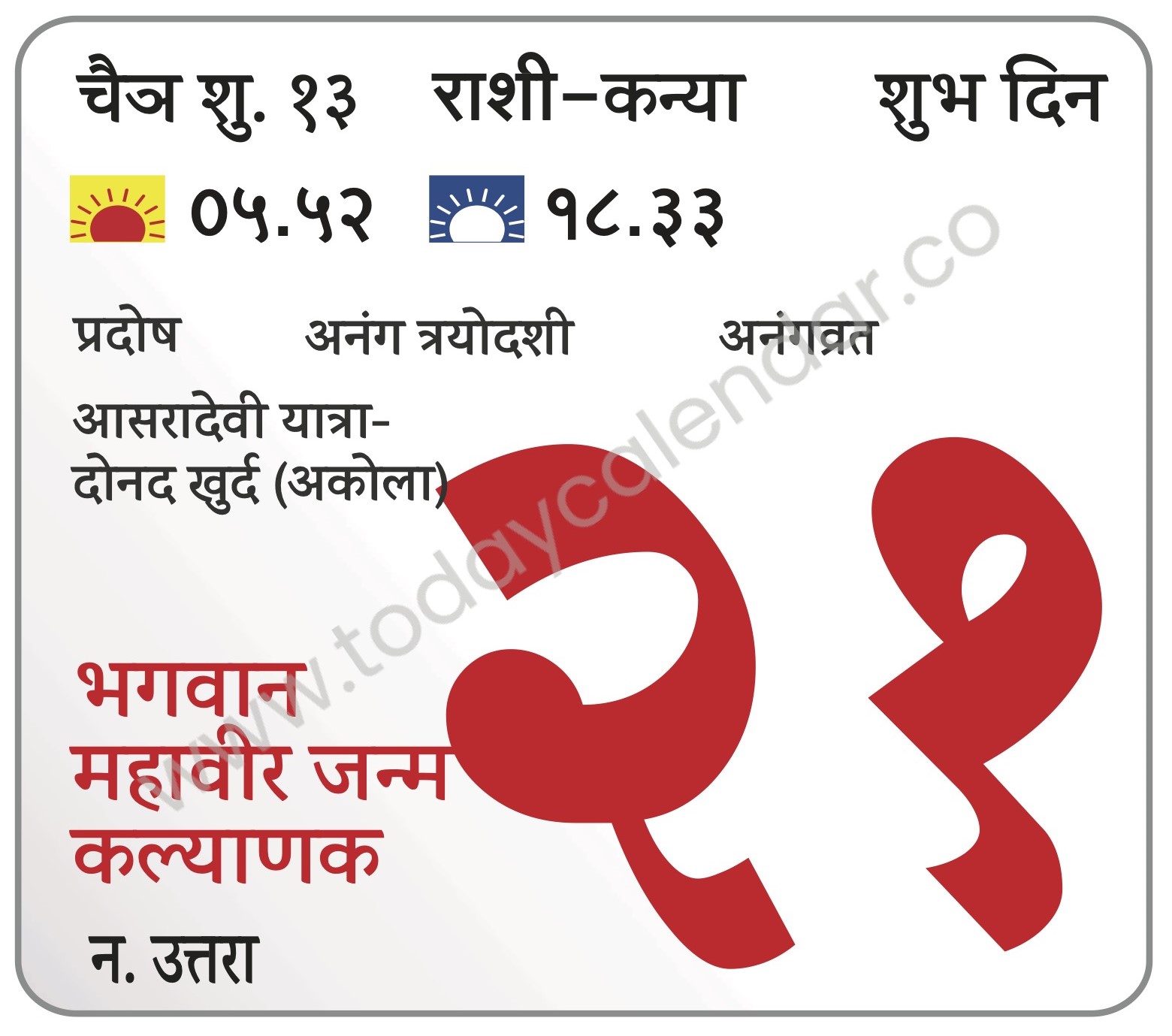 रविवार 21 एप्रिल 2024 – शुभ दिन | प्रदोष | अनंग त्रयोदशी | अनंगव्रत | भगवान महावीर जन्म कल्याणक | आसरादेवी यात्रा-दोनद खुर्द (अकोला)