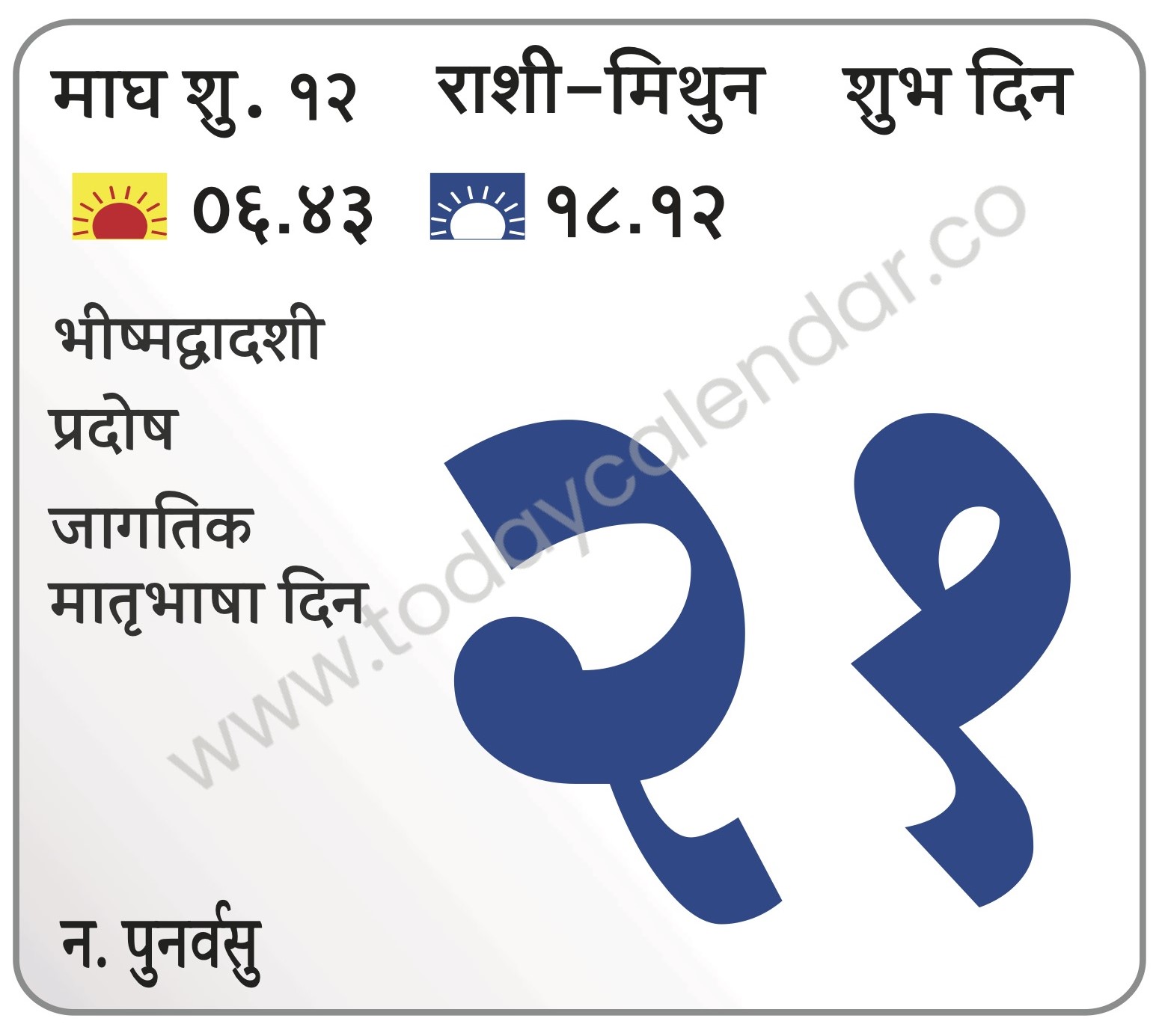 बुधवार 21 फेब्रुवारी 2024 – भीष्मद्वादशी | प्रदोष | जागतिक मातृभाषा दिन