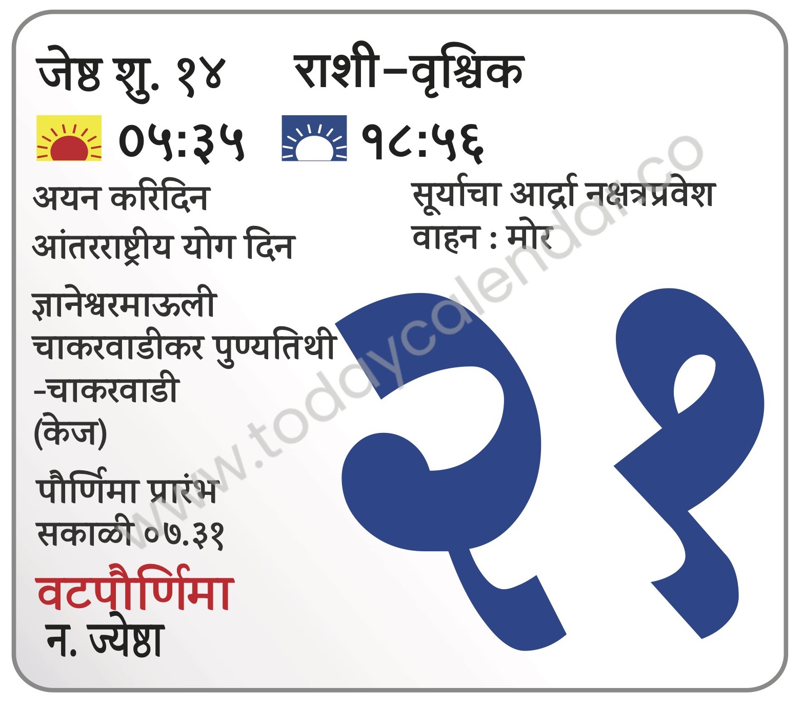 शुक्रवार 21 जून 2024 – वटपौर्णिमा | अयन करिदिन | सूर्याचा आर्द्रा नक्षत्रप्रवेश वाहन : मोर  | ज्ञानेश्वरमाऊली चाकरवाडीकर पुण्यतिथी -चाकरवाडी (केज) | आंतरराष्ट्रीय योग दिन | पौर्णिमा प्रारंभ सकाळी ०७.३१