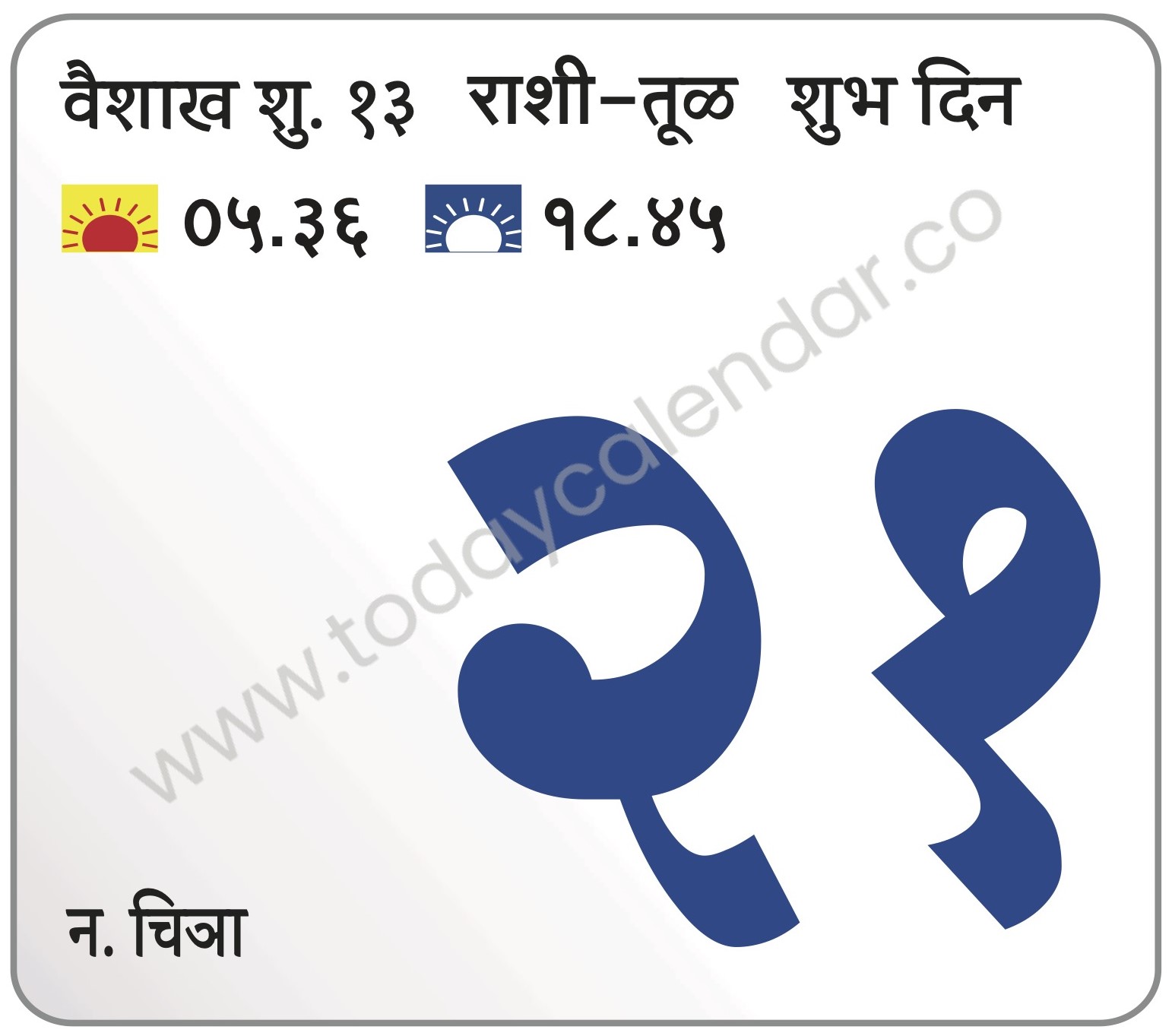 मंगळवार 21 मे 2023 – शुभ दिन | 