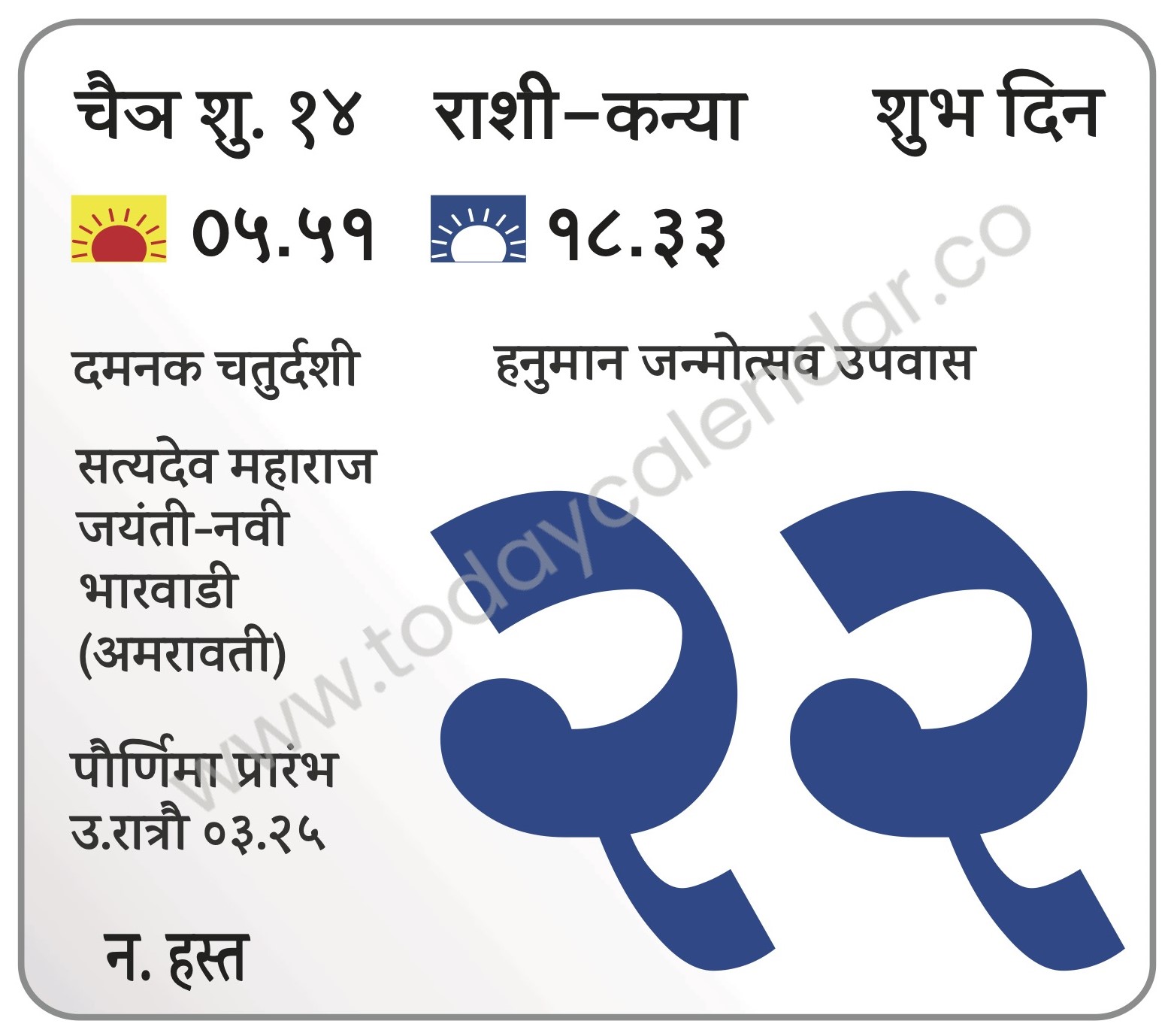 सोमवार 22 एप्रिल 2024 – शुभ दिन | दमनक चतुर्दशी | हनुमान जन्मोत्सव उपवास | सत्यदेव महाराज जयंती-नवी भारवाडी (अमरावती) | पौर्णिमा प्रारंभ उ.रात्रौ ०३.२५