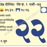 शनिवार 22 जून 2024 – जेष्ठा  पौर्णिमा | कबीर जयंती | गुरू हरगोविंदसिंह जयंती | पौर्णिमा समाप्ती सकाळी ०६.३७