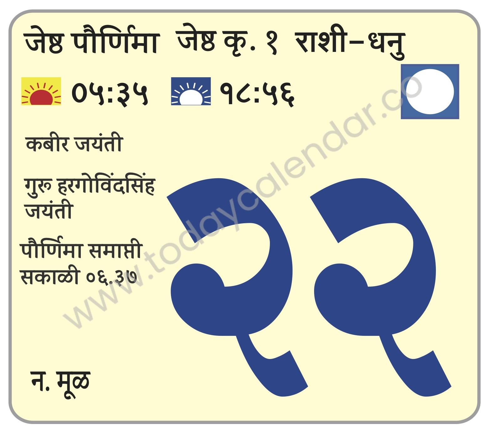 शनिवार 22 जून 2024 – जेष्ठा  पौर्णिमा | कबीर जयंती | गुरू हरगोविंदसिंह जयंती | पौर्णिमा समाप्ती सकाळी ०६.३७