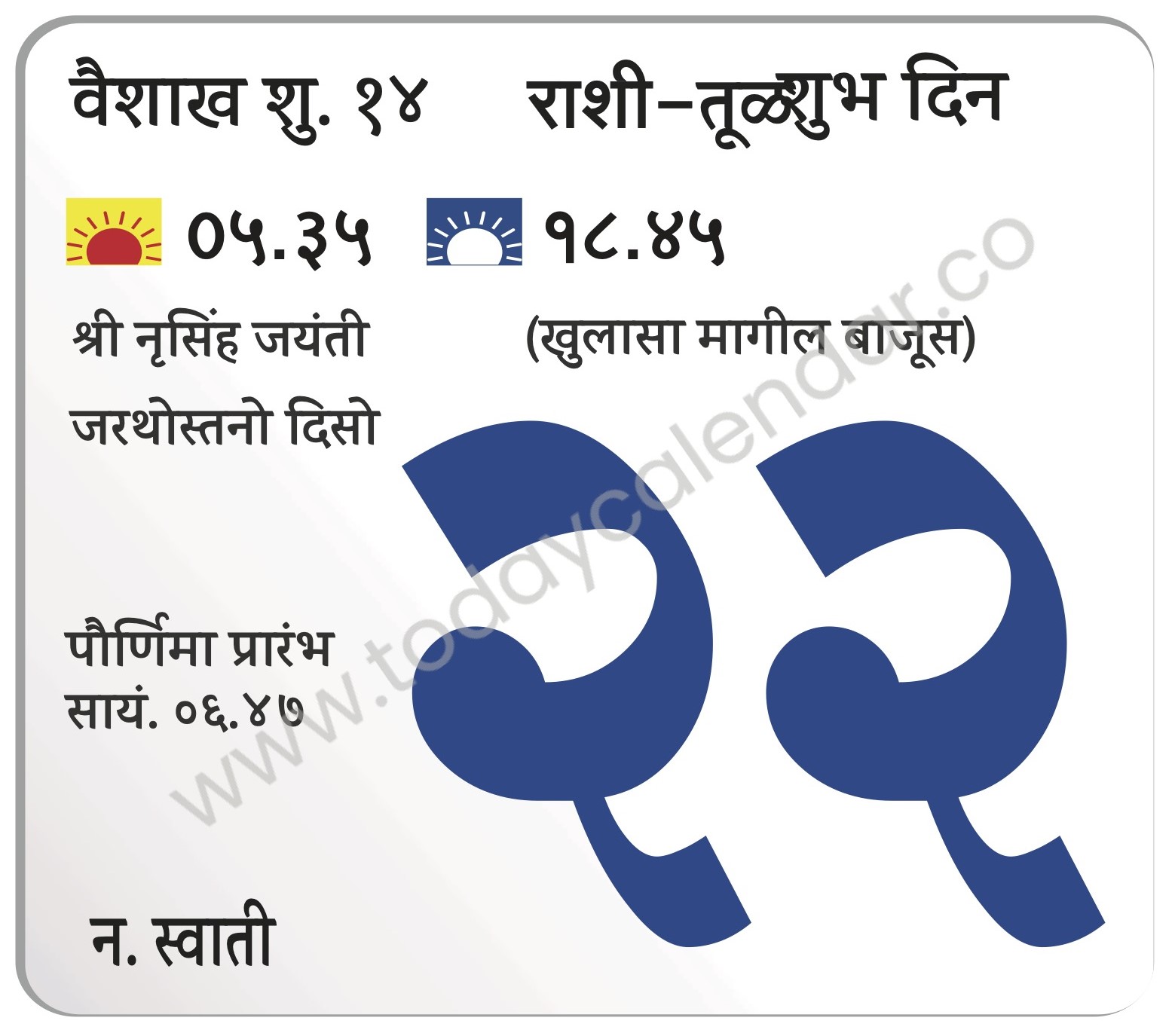 बुधवार 22 मे 2024 – शुभ दिन | श्री नृसिंह जयंती (खुलासा मागील बाजूस) | जरथोस्तनो दिसो | पौर्णिमा प्रारंभ सायं. ०६.४७