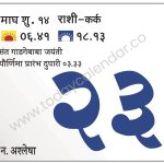 शुक्रवार 23 फेब्रुवारी 2024 – संत गाडगेबाबा जयंती | पौर्णिमा प्रारंभ दुपारी ०३.३३