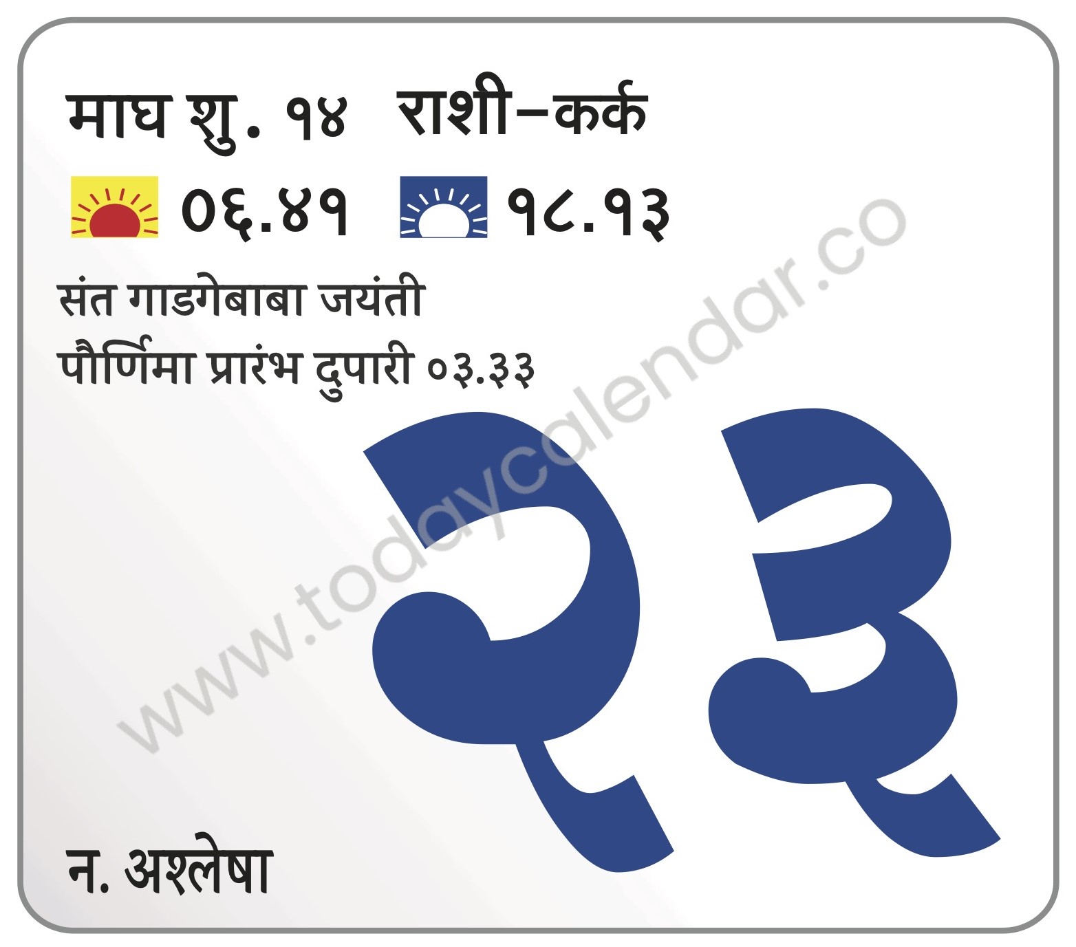शुक्रवार 23 फेब्रुवारी 2024 – संत गाडगेबाबा जयंती | पौर्णिमा प्रारंभ दुपारी ०३.३३