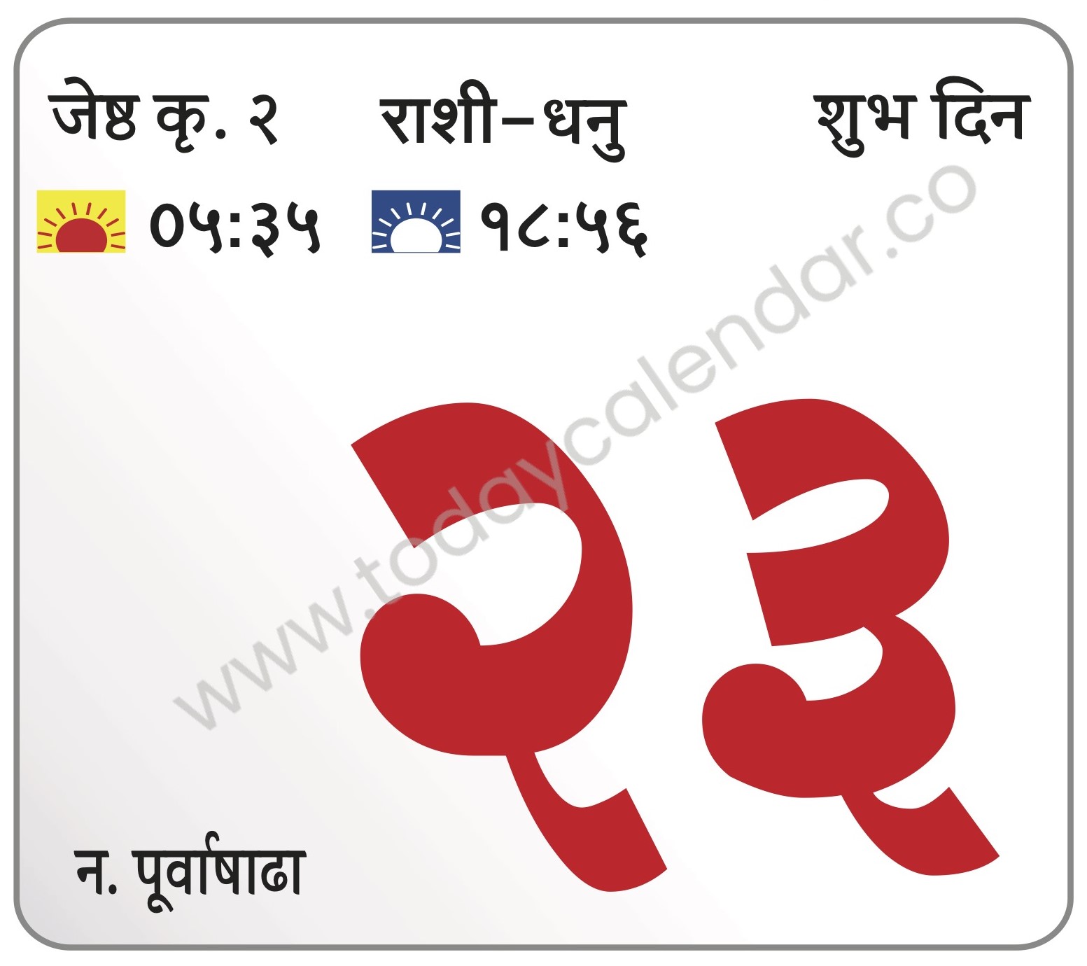 रविवार 23 जून 2024 – शुभ दिन