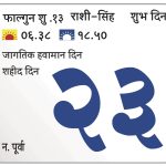 शनिवार 23 मार्च 2024 – शुभ दिन |शहीद दिन | जागतिक हवामान दिन