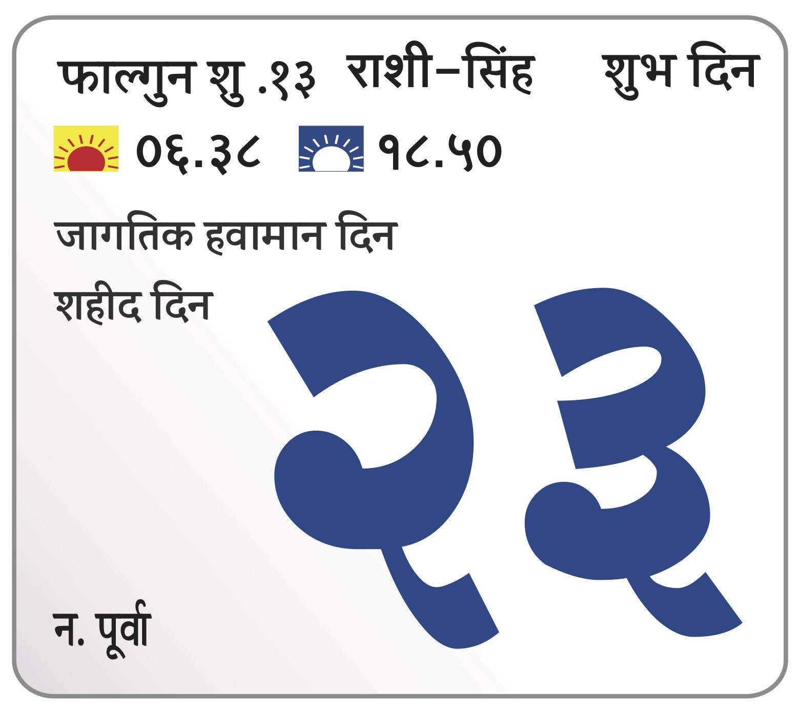 शनिवार 23 मार्च 2024 – शुभ दिन |शहीद दिन | जागतिक हवामान दिन